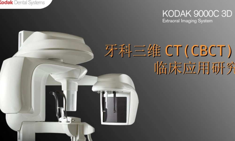 牙科三维CT临床应用