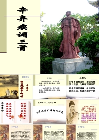 沪教版八年级语文辛弃疾词三首ppt1 课件