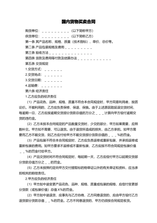 国内货物买卖合同