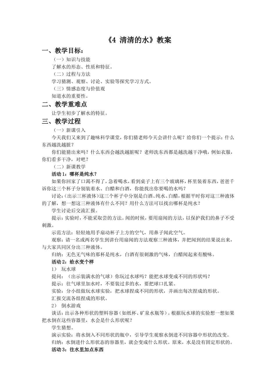 《4-清清的水》教案_第1页