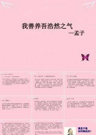 高中语文我善养吾浩然之气课件苏教版选修论语孟子蚜 课件