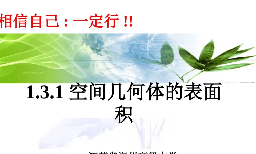 空间几何体的表面积说课课件