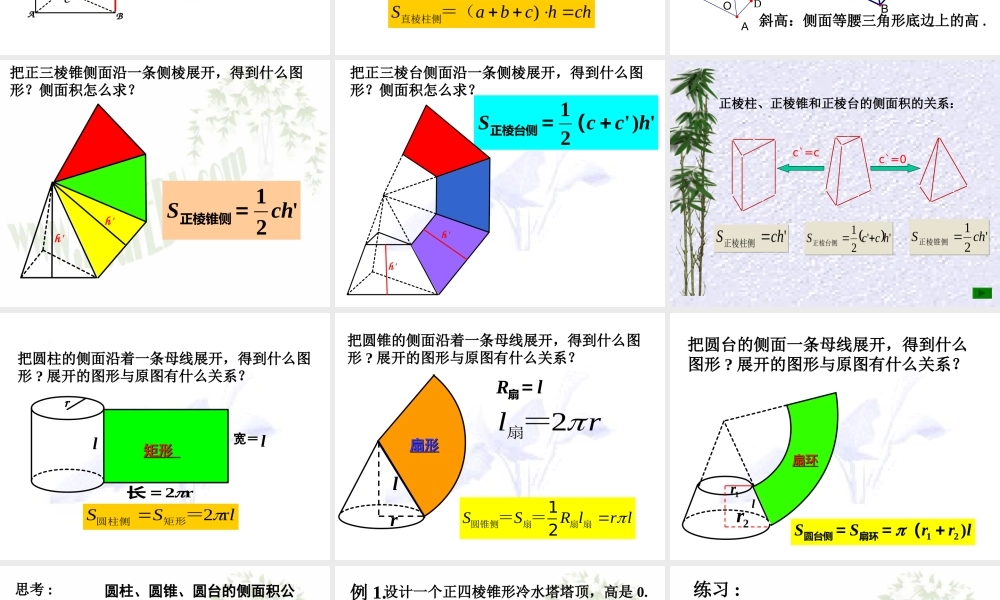 空间几何体的表面积说课课件
