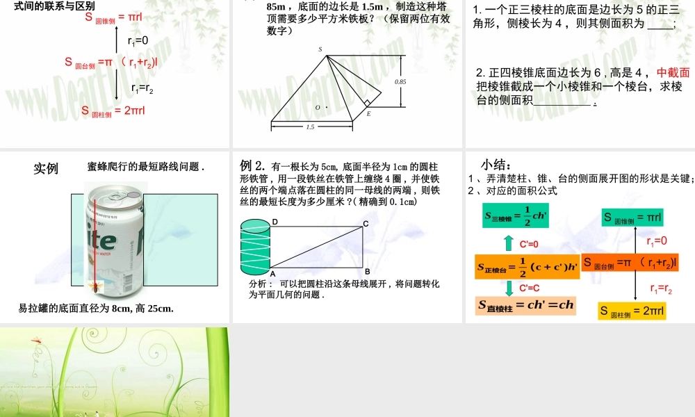 空间几何体的表面积说课课件