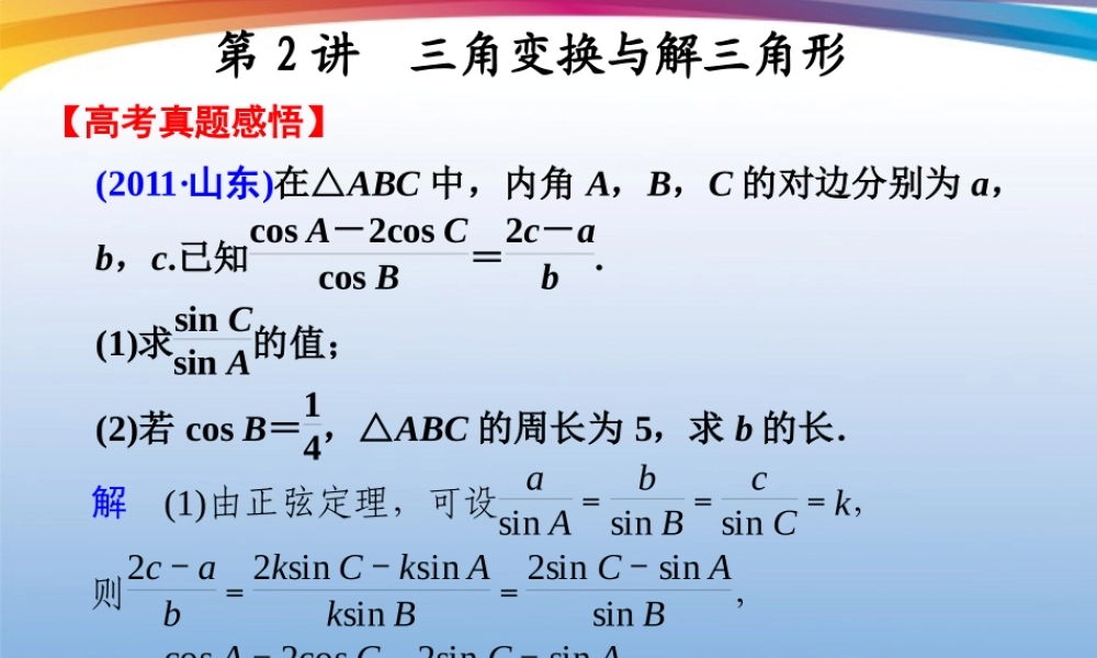 高考数学 二轮专题复习 专题2第2讲 三角变换与解三角形课件
