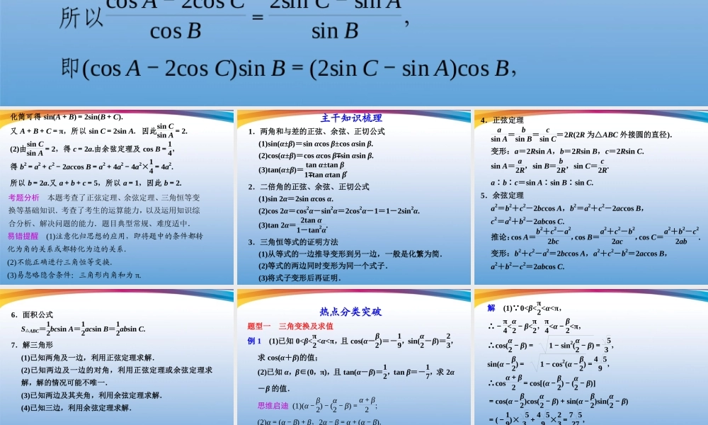 高考数学 二轮专题复习 专题2第2讲 三角变换与解三角形课件