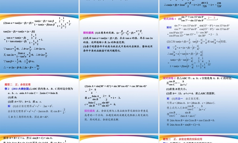 高考数学 二轮专题复习 专题2第2讲 三角变换与解三角形课件