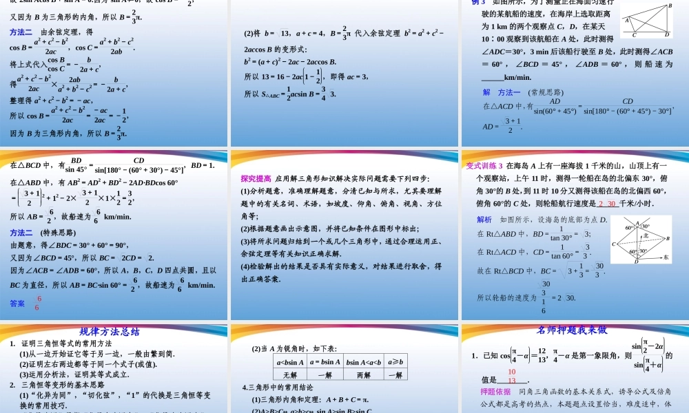 高考数学 二轮专题复习 专题2第2讲 三角变换与解三角形课件