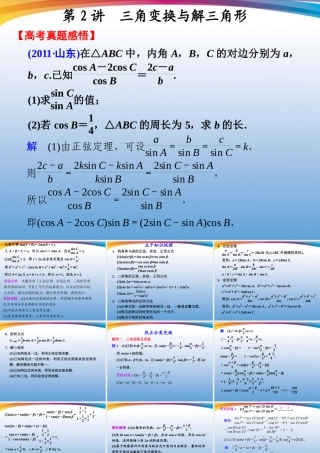 高考数学 二轮专题复习 专题2第2讲 三角变换与解三角形课件