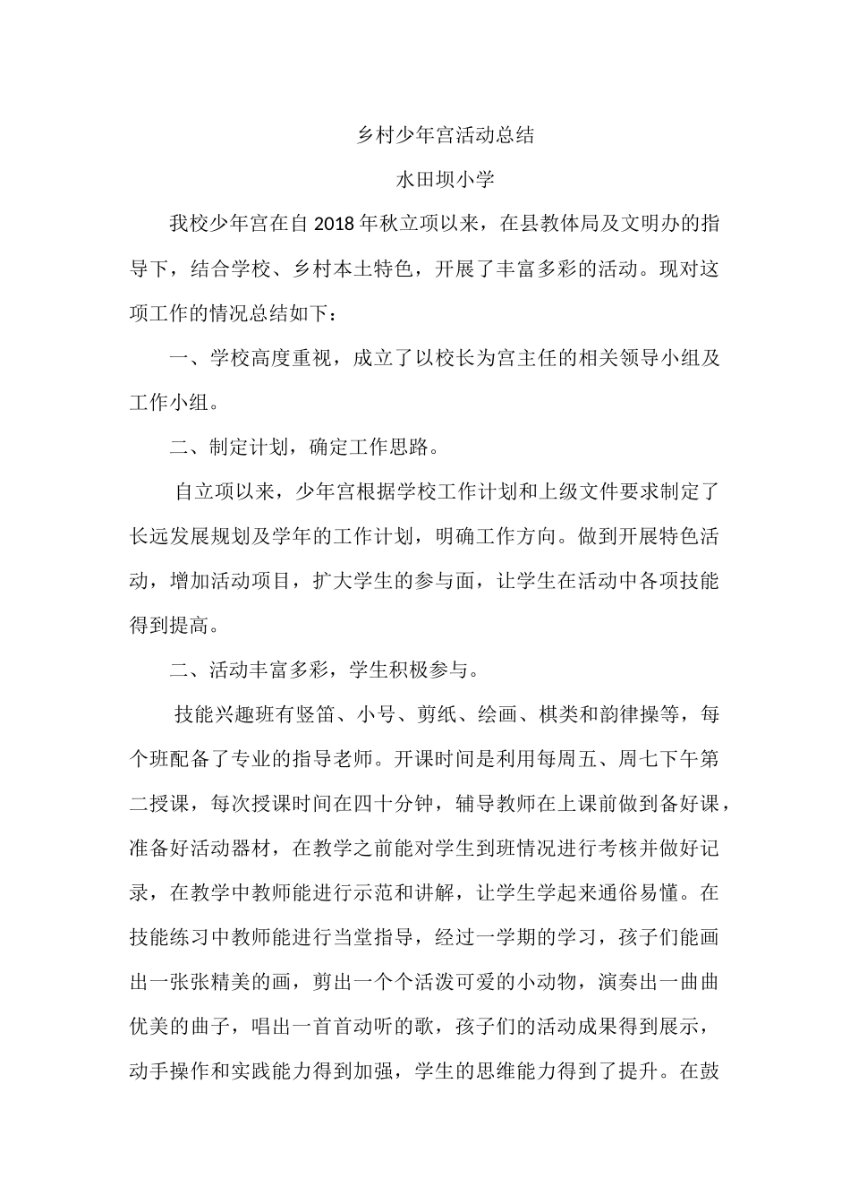 乡村少年宫活动总结_第1页