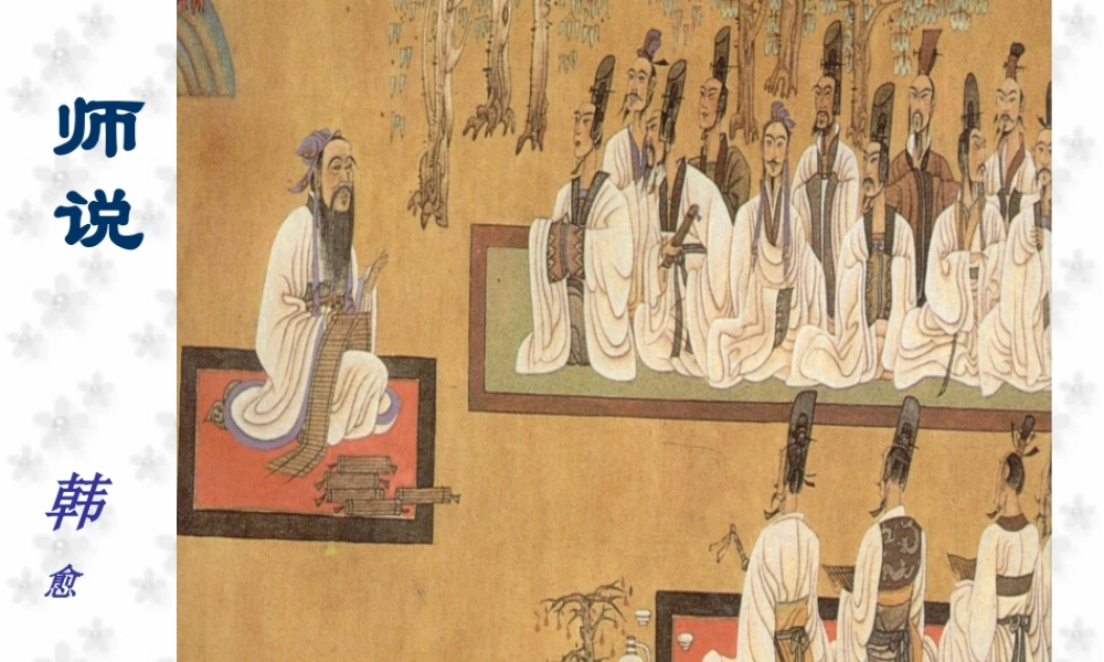 高一语文下学期(师说)课件 人教版第二册 课件