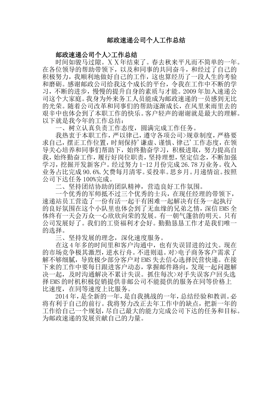 邮政速递公司个人工作总结_第1页