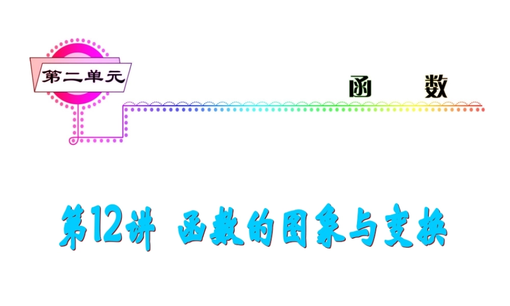 高考数学第一轮总复习 第12讲 函数的图象与变换课件 文 (湖南专版)  课件