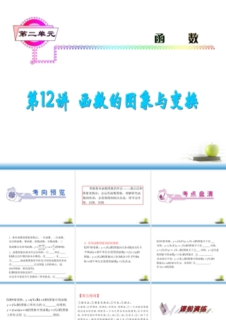 高考数学第一轮总复习 第12讲 函数的图象与变换课件 文 (湖南专版)  课件