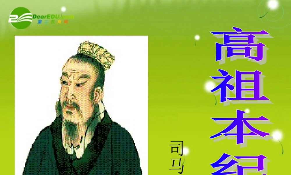 高三语文  (高祖本纪)精品课件