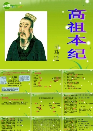 高三语文  (高祖本纪)精品课件