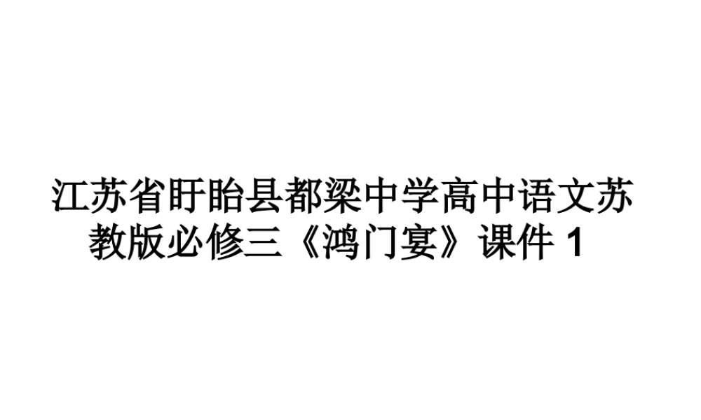 高中语文(鸿门宴)课件1 苏教版必修3 课件