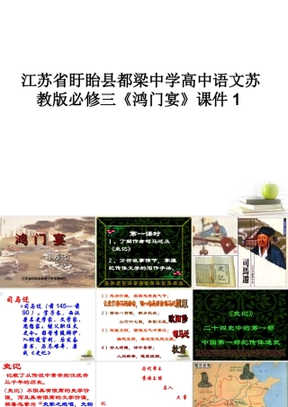 高中语文(鸿门宴)课件1 苏教版必修3 课件