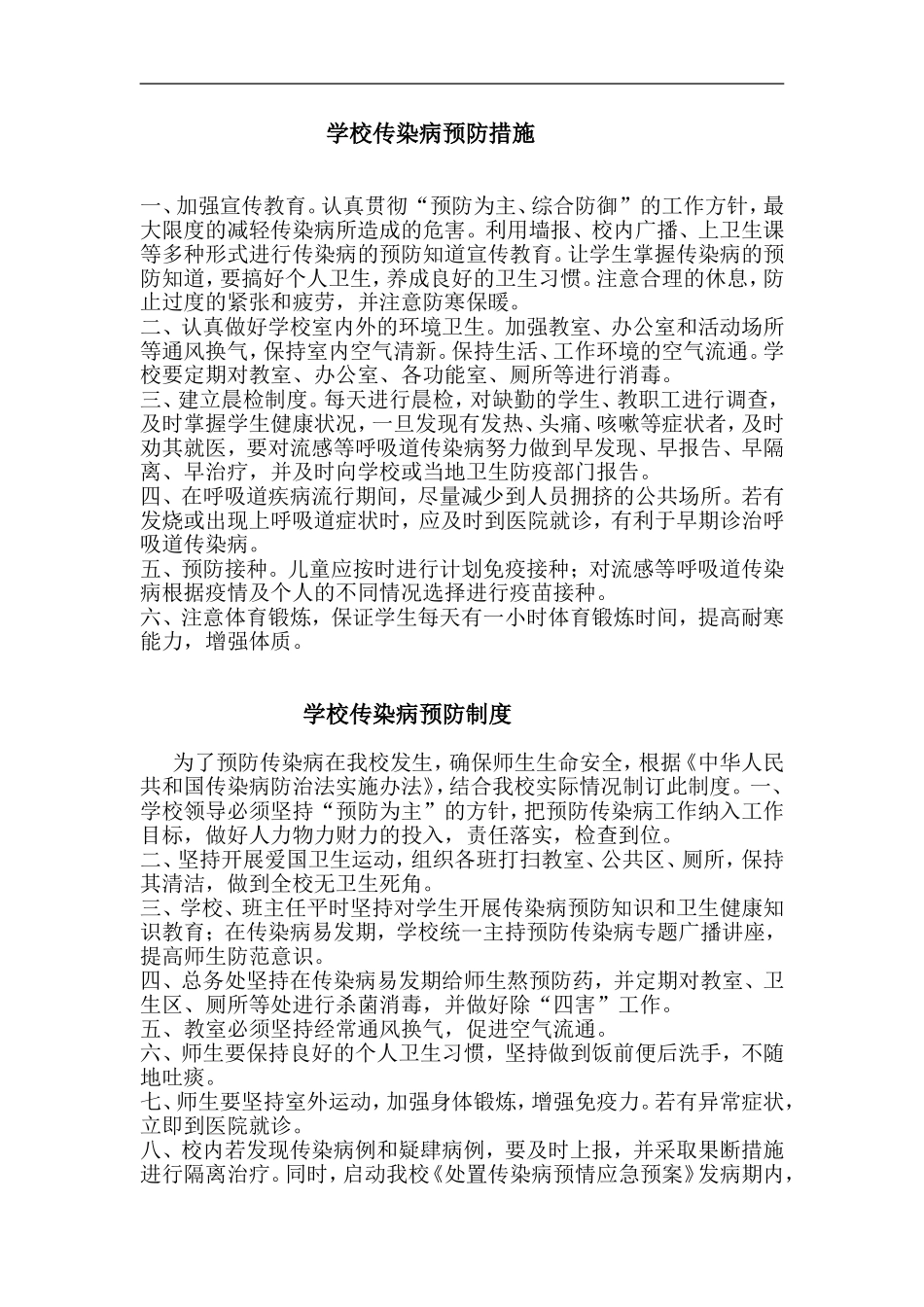 学校传染病预防措施制度方案_第1页