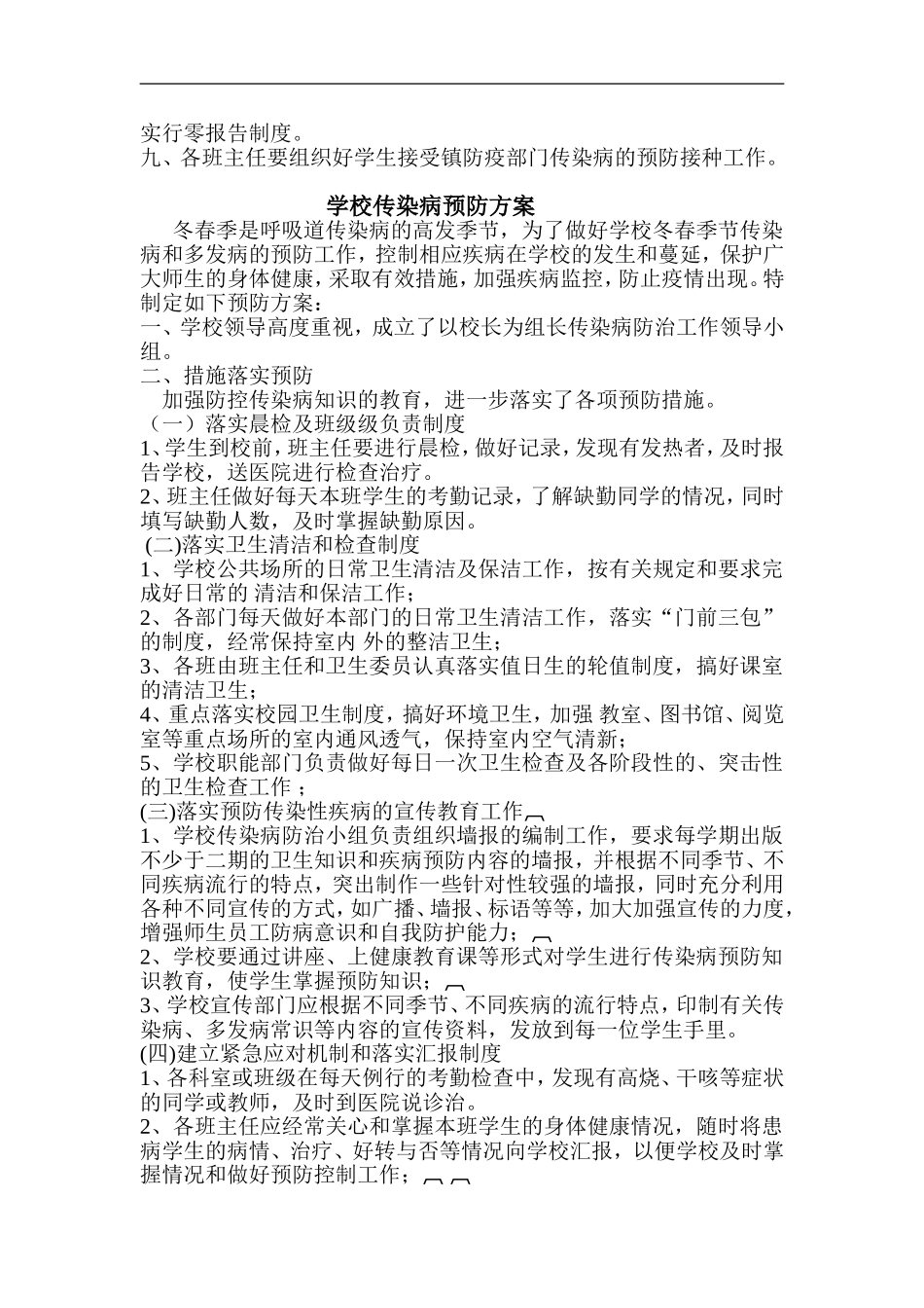 学校传染病预防措施制度方案_第2页