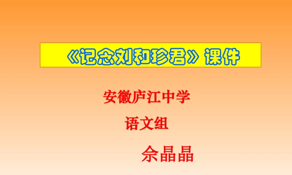 高中语文(记念刘和珍君)综合整理最新课件必修一 课件