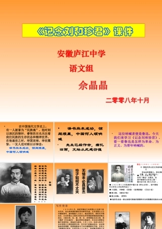 高中语文(记念刘和珍君)综合整理最新课件必修一 课件