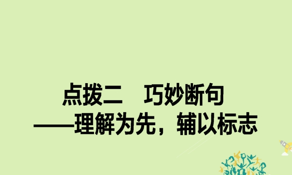 通用版高考语文二轮复习专题三文言文阅读32巧妙断句_理解为先辅以标志课件