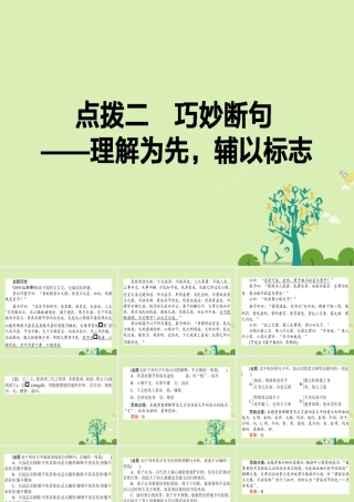 通用版高考语文二轮复习专题三文言文阅读32巧妙断句_理解为先辅以标志课件