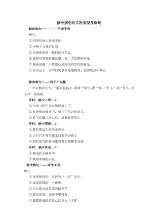 修改病句的几种类型及例句