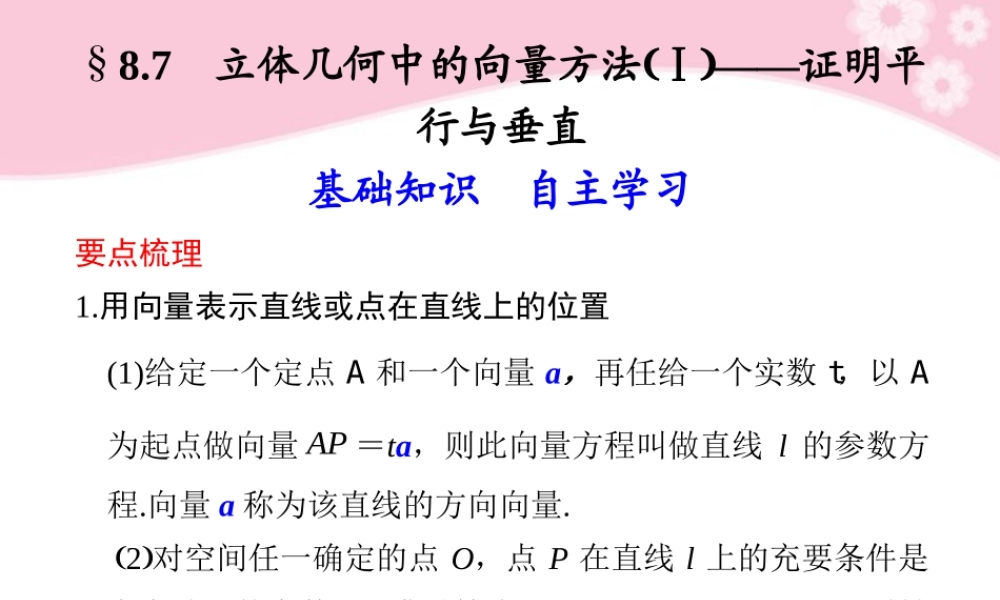 高三数学大一轮复习 8.7立体几何中的向量方法Ⅰ——证明平行与垂直课件