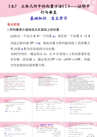 高三数学大一轮复习 8.7立体几何中的向量方法Ⅰ——证明平行与垂直课件