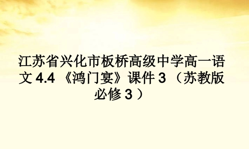 高中语文 44(鸿门宴)课件3 苏教版必修3 课件