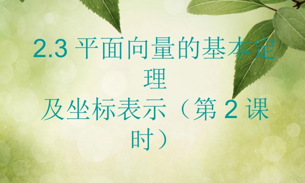 高中数学 (231 平面向量基本定理)2课件 苏教版必修4 课件