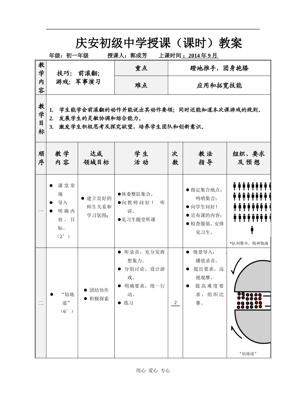 初一前滚翻教案及说课稿_第1页