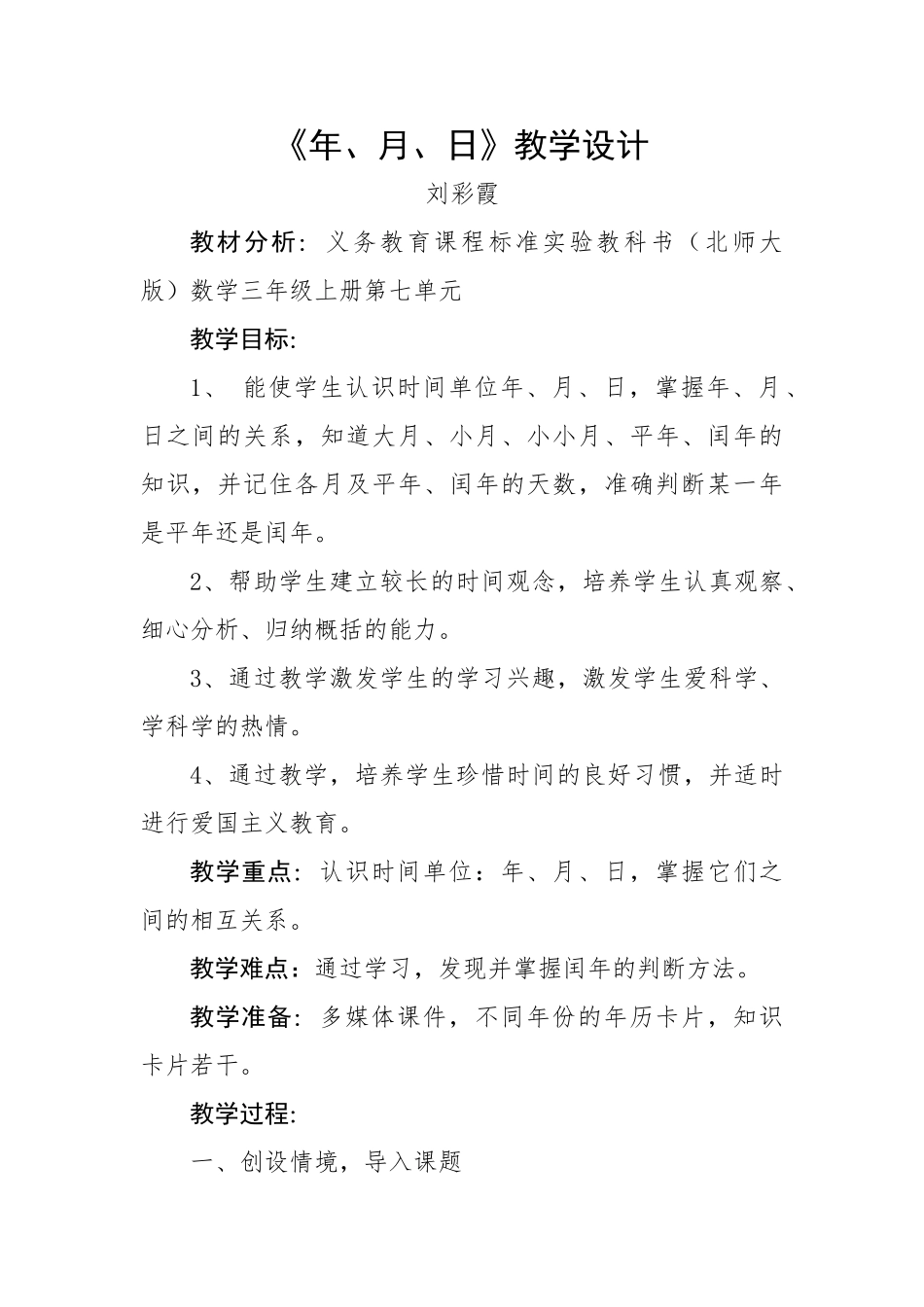 小学数学北师大2011课标版三年级《年、月、日》教学设计_第1页