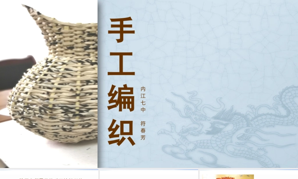第十课丰富灵巧自然温馨--手工编织-(2)
