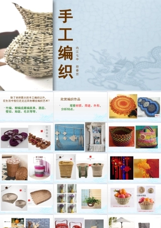 第十课丰富灵巧自然温馨--手工编织-(2)