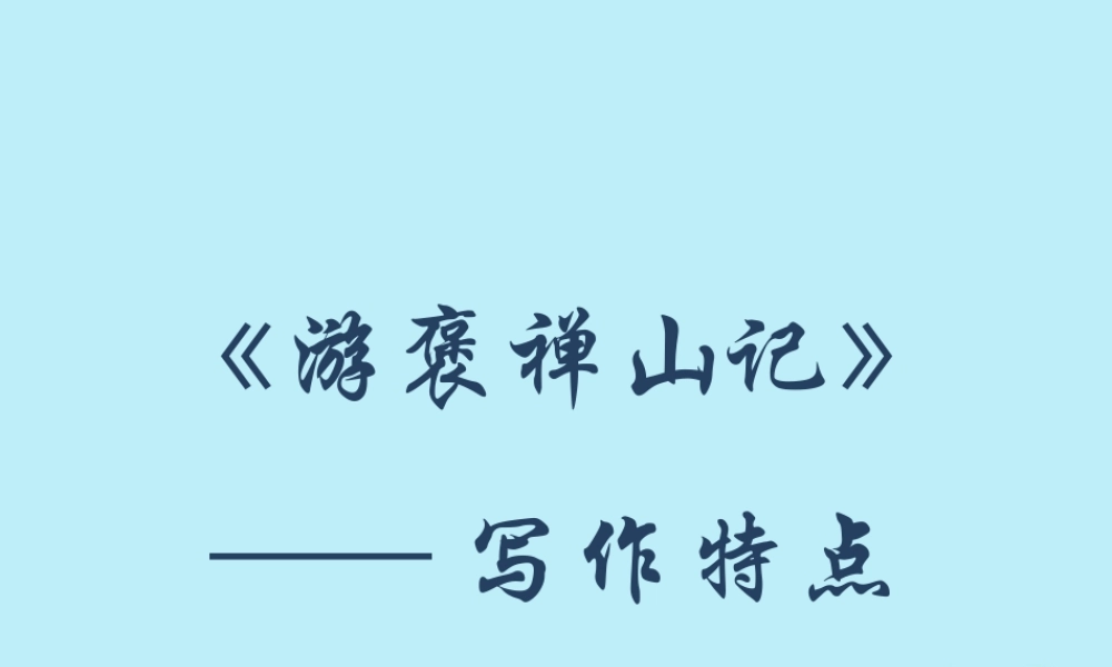 高中语文第三单元310游褒禅山记写作特点素材新人教版必修2 素材