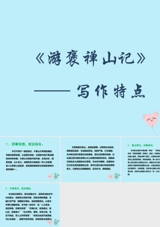 高中语文第三单元310游褒禅山记写作特点素材新人教版必修2 素材