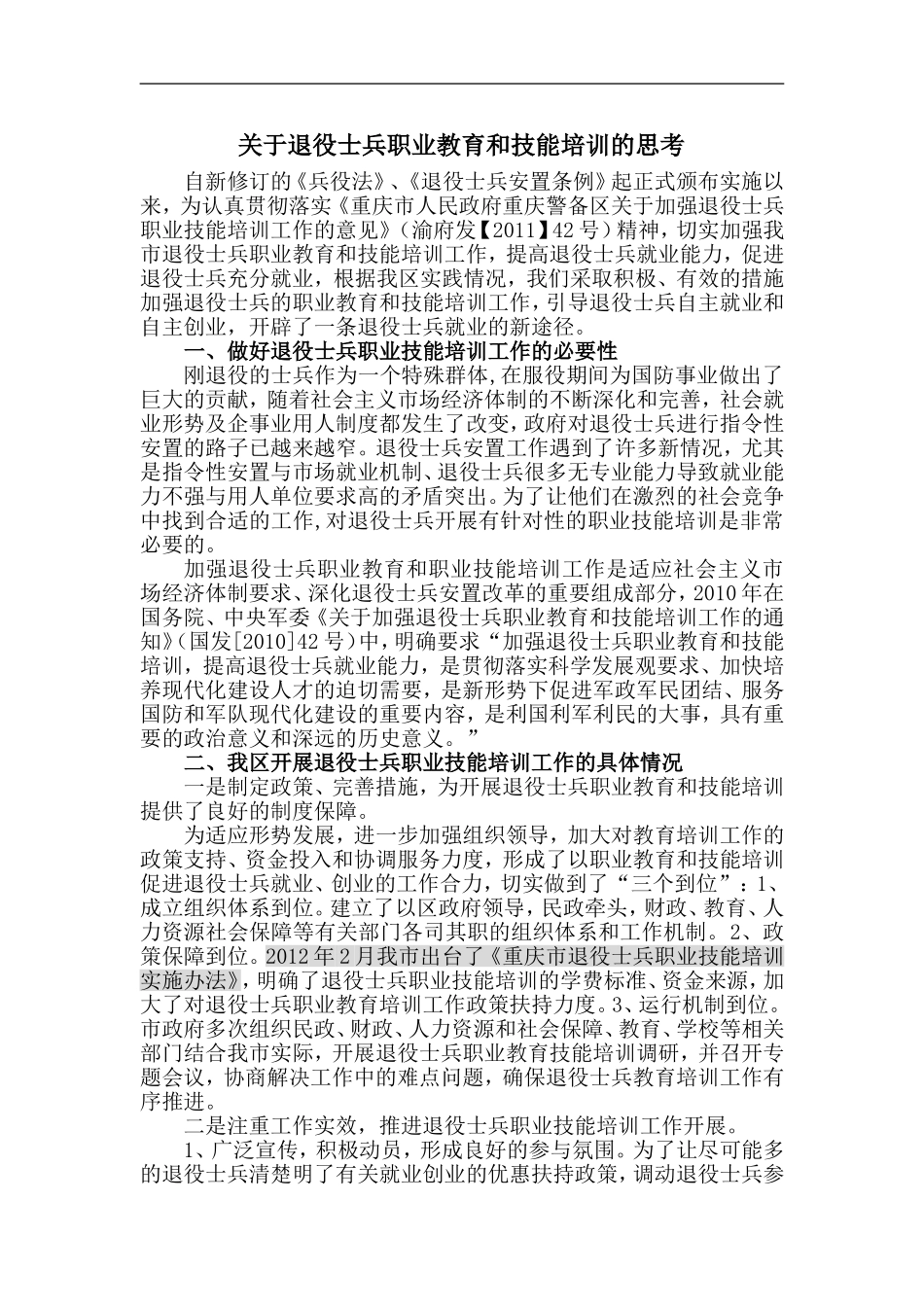 关于退役士兵职业教育和技能培训的思考_第1页