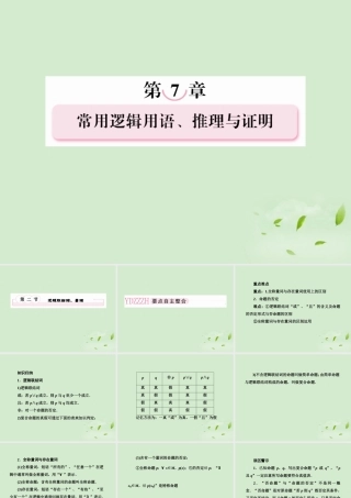 高考数学总复习 7-2 逻辑联结词、量词课件 新人教A版  课件