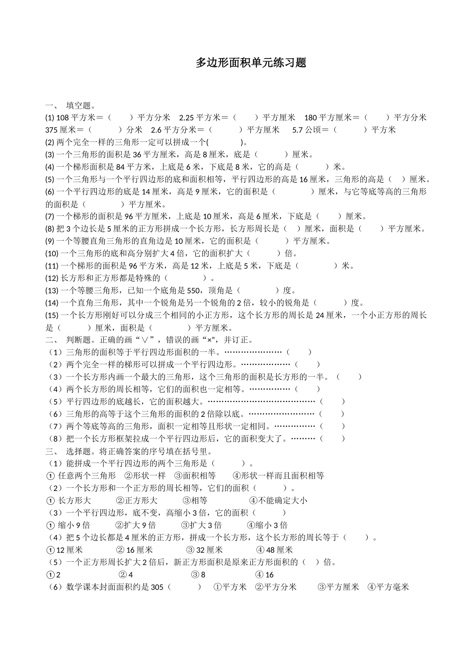 多边形面积单元练习题_第1页