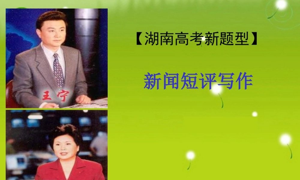 高考语文　复习新闻短评写作课件