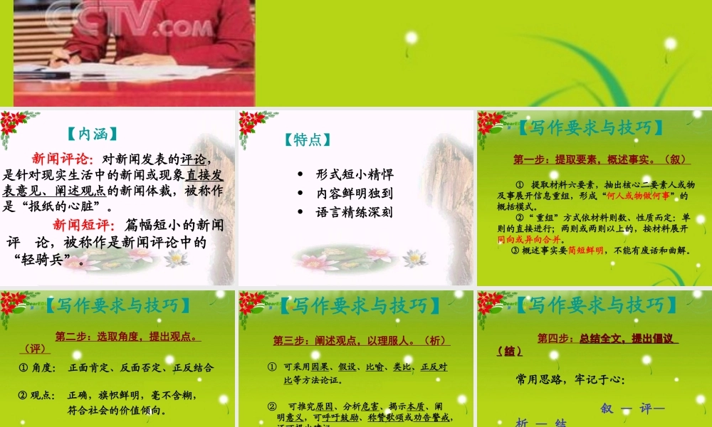 高考语文　复习新闻短评写作课件