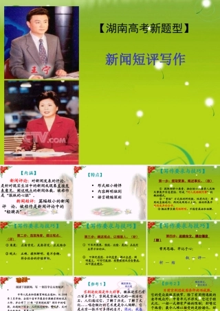 高考语文　复习新闻短评写作课件