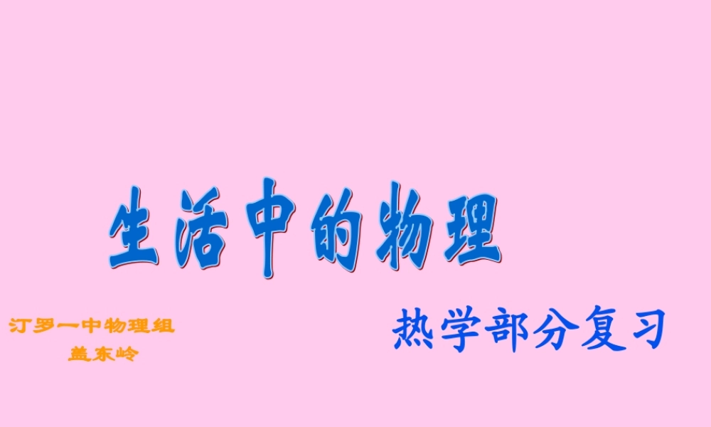 生活中的物理 生活中的物理 热学复习课件(含flash)上海科技版