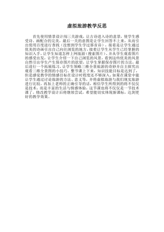 虚拟旅游教学反思