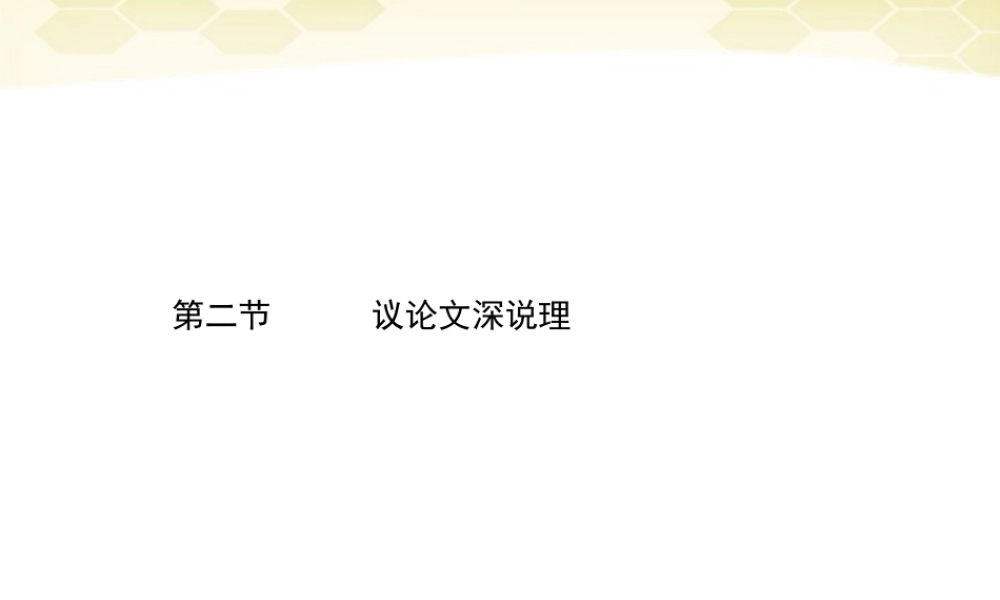 高三语文二轮复习 第五章 第二节议论文深说理课件