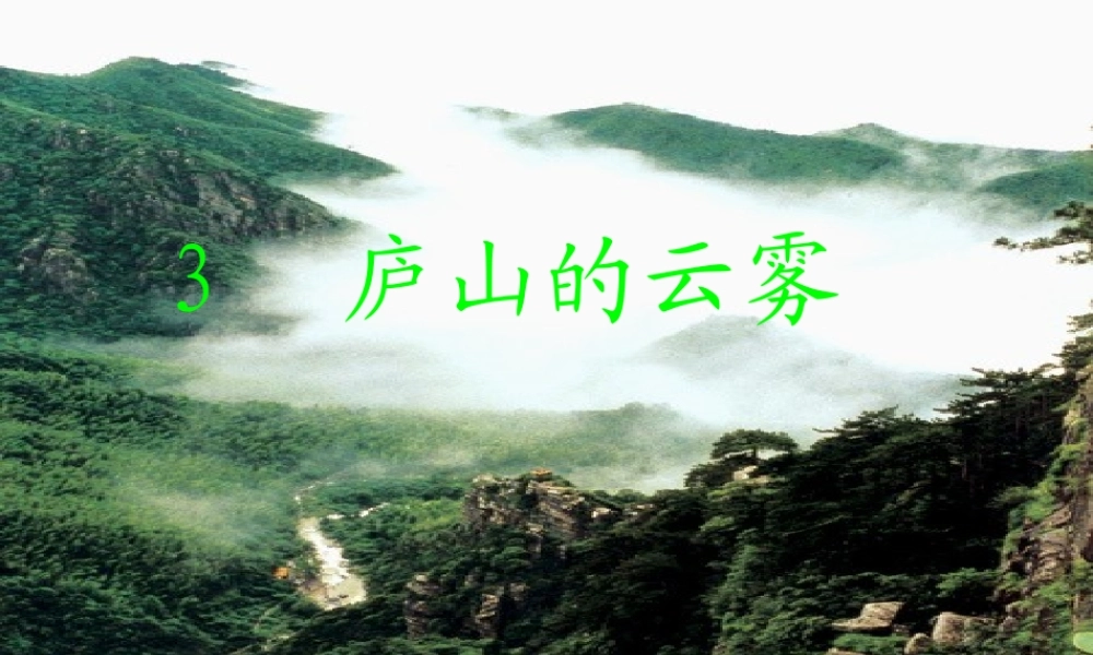 庐山的云雾(第一课时已经修改)