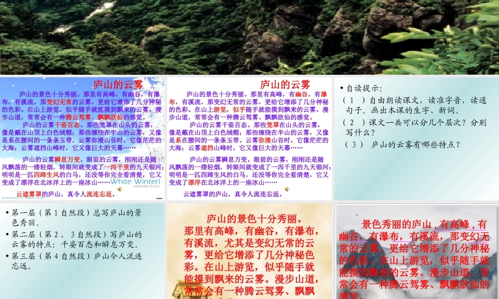 庐山的云雾(第一课时已经修改)